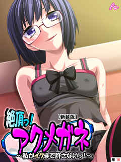 【新装版】絶頂っ！アクメガネ ～私がイクまで許さないっ！～　（単話）　最終話