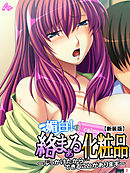 【新装版】媚白！絡まぁる化粧品 ～ぶっかけたから…できることがあります～　第２巻