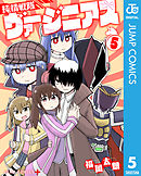 純情戦隊ヴァージニアス 5