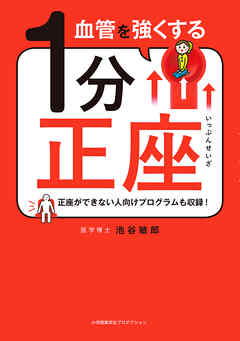 血管を強くする1分正座