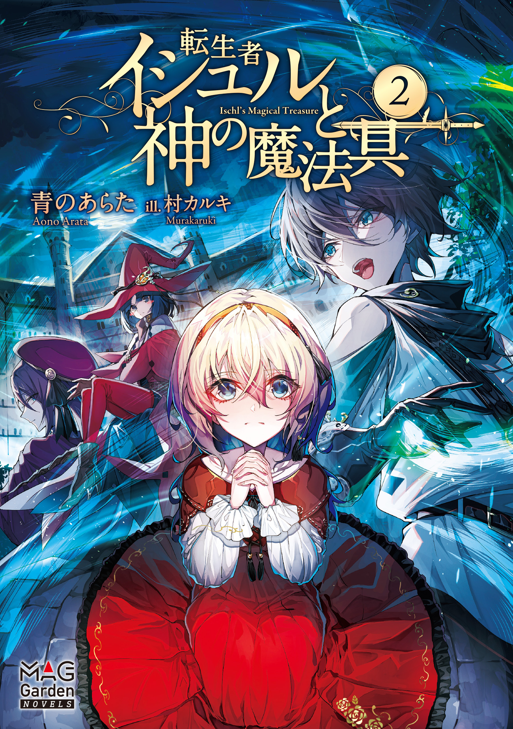 転生者イシュルと神の魔法具 電子版限定書き下ろしss付 2巻 最新刊 青のあらた 村カルキ 漫画 無料試し読みなら 電子書籍ストア ブックライブ