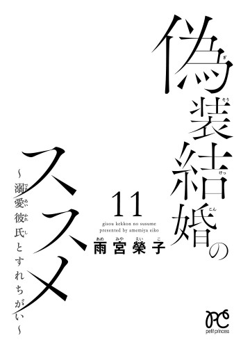 偽装結婚のススメ ~溺愛彼氏とすれちがい~【電子単行本】 11 偽装結婚のススメ ~溺愛彼氏とすれちがい~【電子単行本】 11