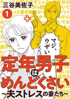 定年男子はめんどくさい ～夫ストレスの妻たち～　１