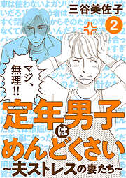 定年男子はめんどくさい ～夫ストレスの妻たち～