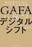 GAFAに克つデジタルシフト 経営者のためのデジタル人材革命