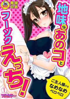 地味なあのコとフーゾクえっち！ご主人様のをなめなめペロペロ【フルカラー】(1)