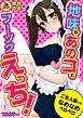 地味なあのコとフーゾクえっち！ご主人様のをなめなめペロペロ【フルカラー】(1)