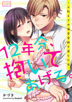 12年分、抱いてあげる。～元教え子の溺愛愛撫で感じた夜。