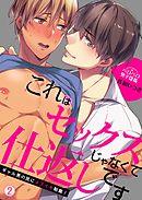 これはセックスじゃなくて仕返しです～ギャル男の尻にメスイキ制裁！(2)