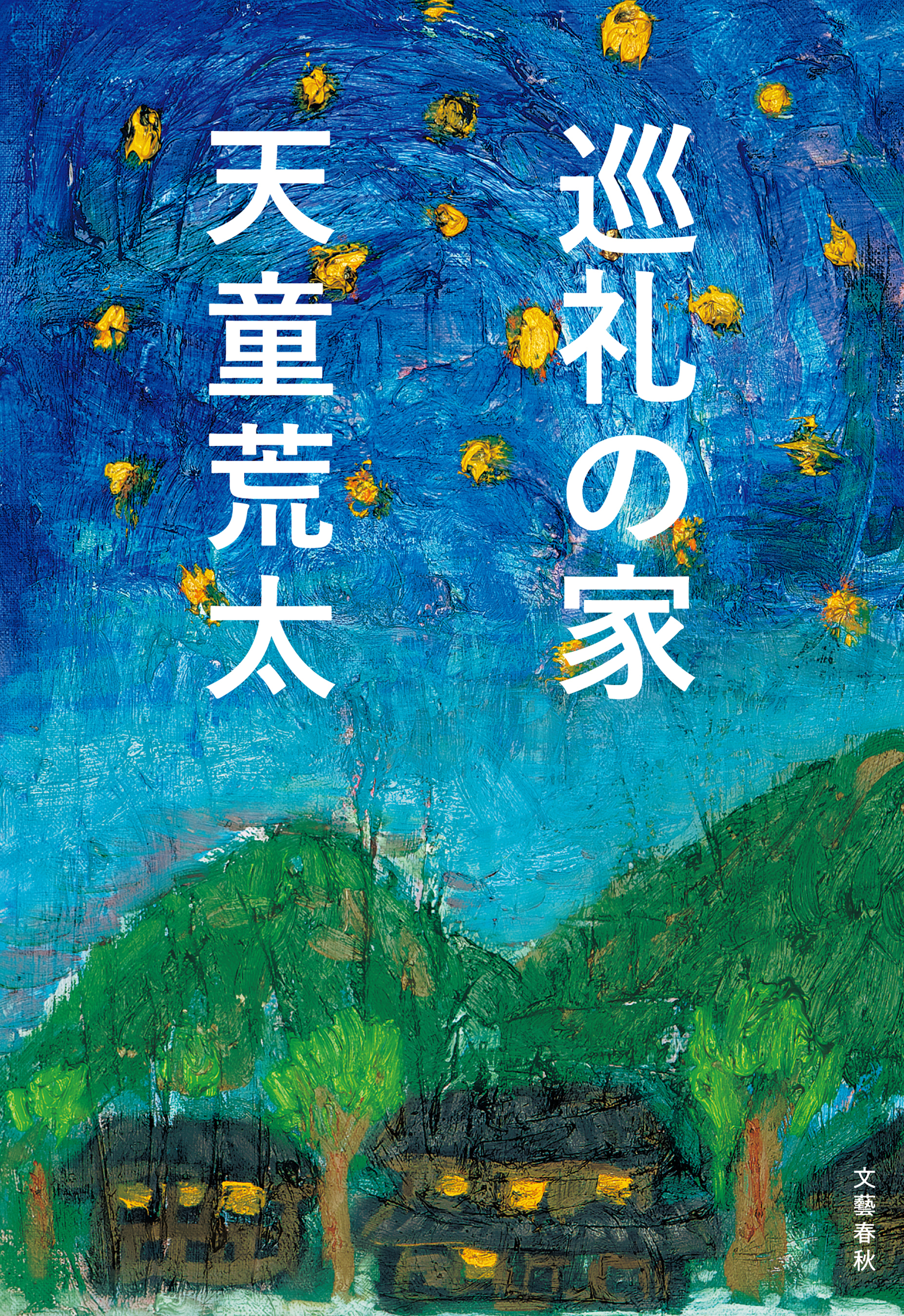 巡礼者たち 家族狩り 天童荒太 新潮文庫家族狩り第４部 第４部 著者 正規取扱店 第４部