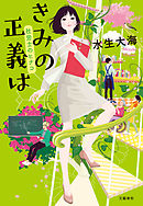 消えない夏に僕らはいる 漫画 無料試し読みなら 電子書籍ストア ブックライブ