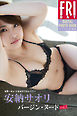 世界一キュートな女子プロレスラー　安納サオリ「バージン・ヌードｖｏｌ．２」　ＦＲＩＤＡＹデジタル写真集