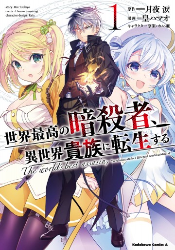 世界最高の暗殺者 異世界貴族に転生する １ 漫画 無料試し読みなら 電子書籍ストア Booklive