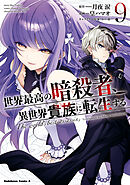 世界最高の暗殺者、異世界貴族に転生する　（9）