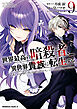 世界最高の暗殺者、異世界貴族に転生する　（9）