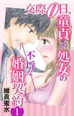 交際0日、童貞×処女の不埒な婚姻契約