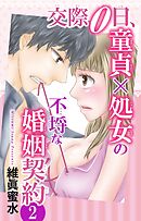 交際0日、童貞×処女の不埒な婚姻契約 2