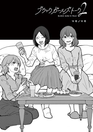 ブラックガールズトーク 2 漫画 無料試し読みなら 電子書籍ストア ブックライブ