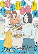 ブラックガールズトーク 8