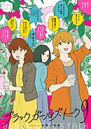 ブラックガールズトーク 9