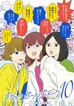 ブラックガールズトーク 10