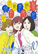 ブラックガールズトーク 10