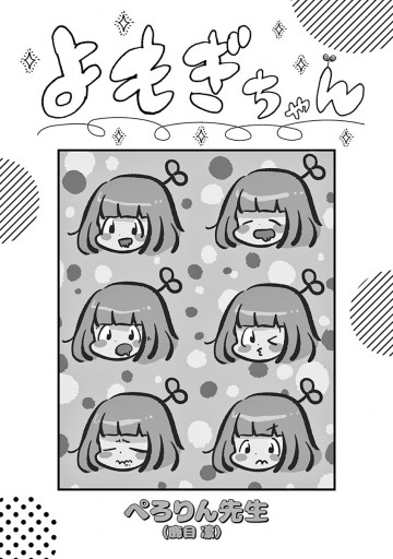 よもぎちゃん 漫画 無料試し読みなら 電子書籍ストア ブックライブ