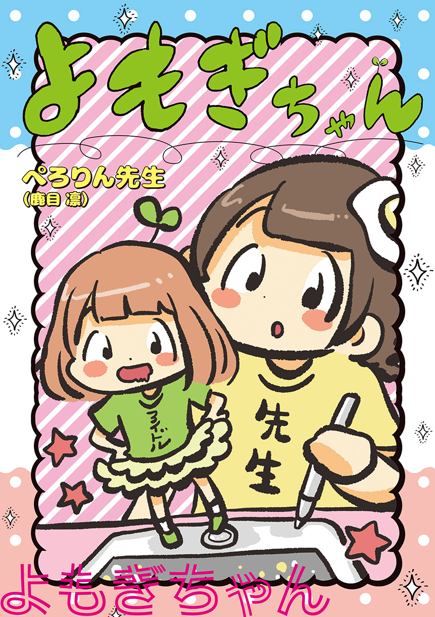 よもぎちゃん ぺろりん先生 漫画 無料試し読みなら 電子書籍ストア ブックライブ