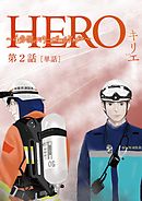 HERO ～４分間のマリーゴールドbefore～【単話】 2