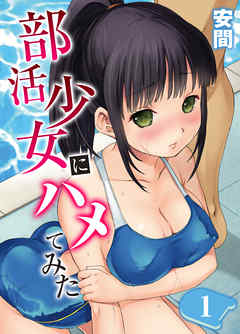 部活少女にハメてみた。(1)