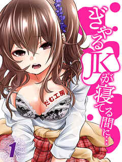 ぎゃるJKが寝てる間に…(1)