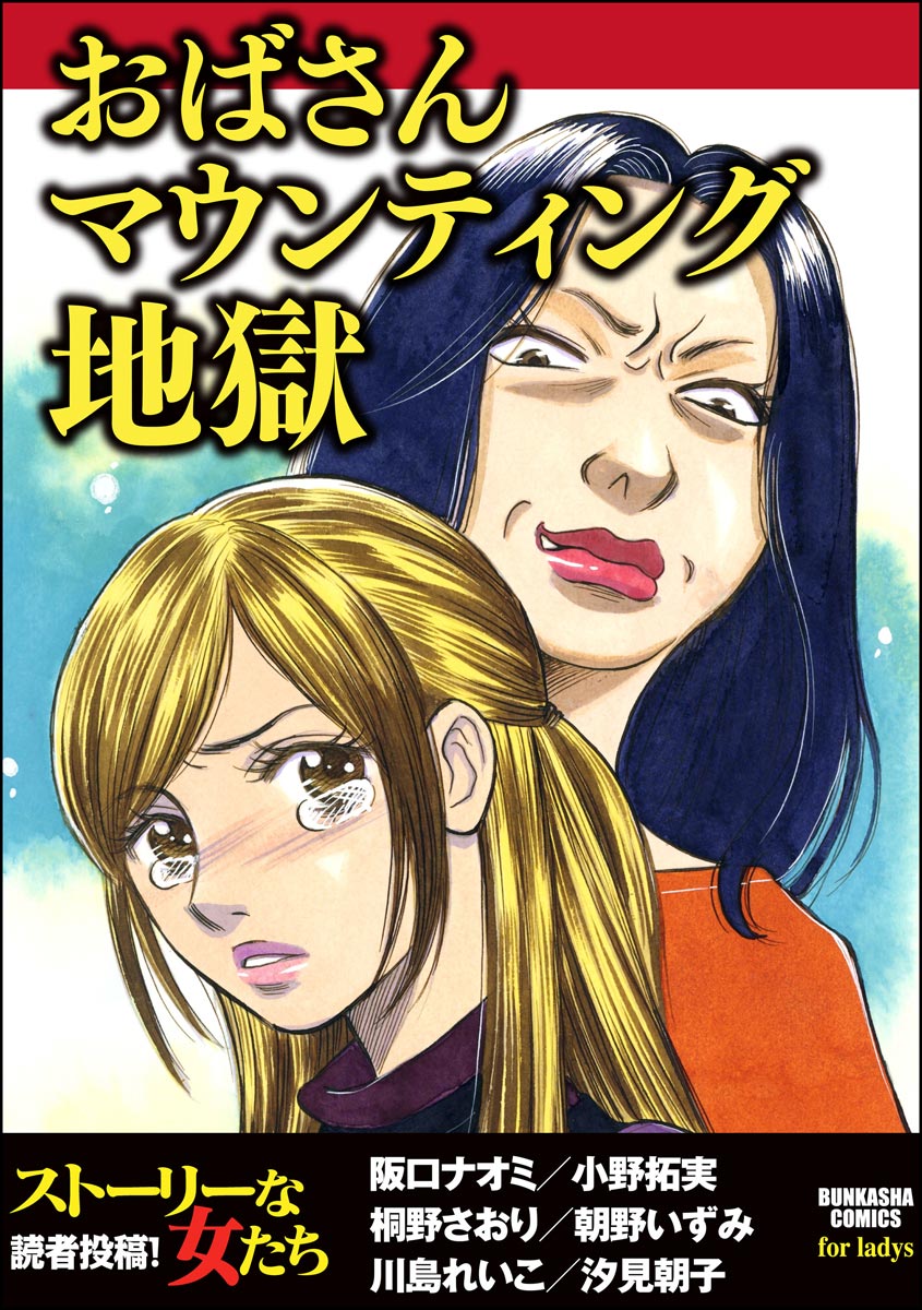 おばさんマウンティング地獄 漫画 無料試し読みなら 電子書籍ストア ブックライブ