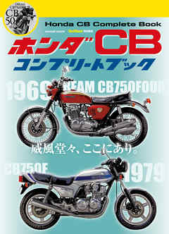 ホンダ ＣＢ コンプリートブック
