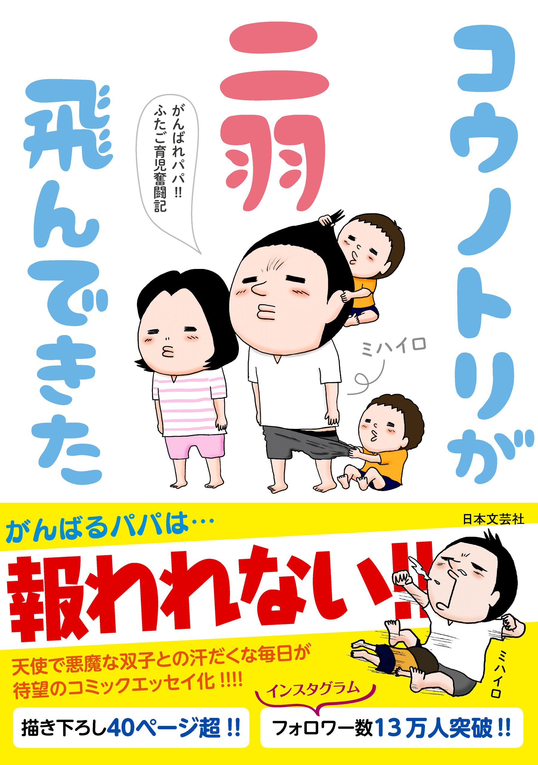 コウノトリが二羽飛んできた：がんばれパパ！！ふたご育児奮闘記 | ブックライブ