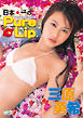 三原勇希「日本一のPure Lip」