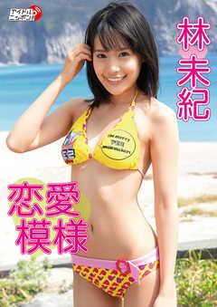 林未紀「恋愛模様」