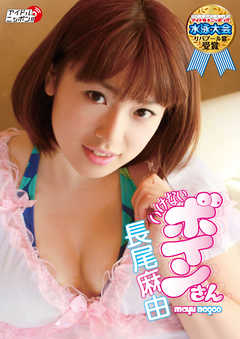 長尾麻由「いけないボインさん」