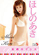 ほしのあき「新婚ロマンス」