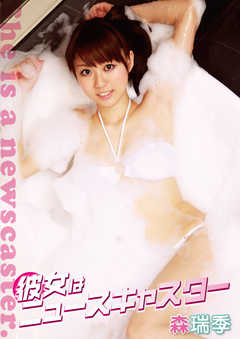 森瑞季「彼女はニュースキャスター」