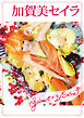 加賀美セイラ「Seira セイラ Seira♡」
