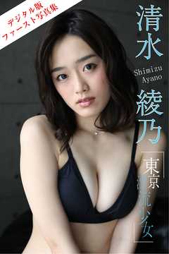 清水綾乃「東京・漂流少女」