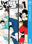 れっつ ハイキュー 1 レツ 古舘春一 漫画 無料試し読みなら 電子書籍ストア ブックライブ