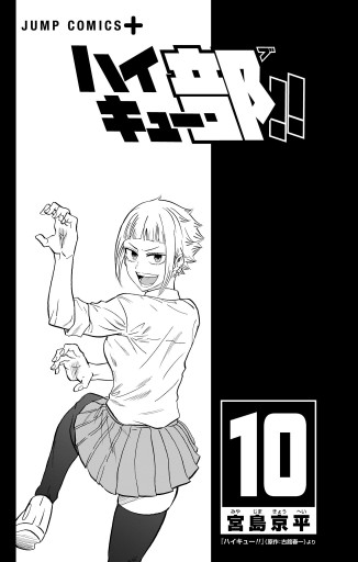 ハイキュー部!! 10 - 宮島京平 - 少年マンガ・無料試し読みなら、電子 
