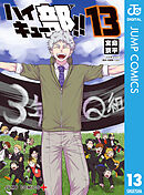 ハイキュー部!! 13