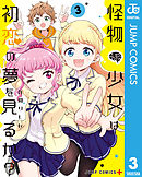 怪物少女は初恋の夢を見るか？ 3
