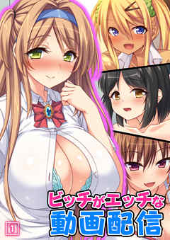 ビッチがエッチな動画配信（1）