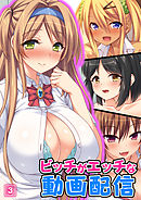 ビッチがエッチな動画配信（3）