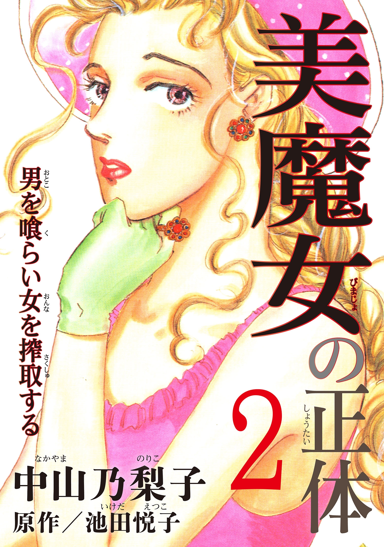 美魔女の正体 2 男を喰らい女を搾取する 最新刊 漫画 無料試し読みなら 電子書籍ストア ブックライブ