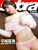 夏海の真冬のサプライズ！ 2　平嶋夏海DX [sabra net e-Book]