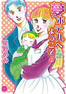 夢ホテルへようこそ2